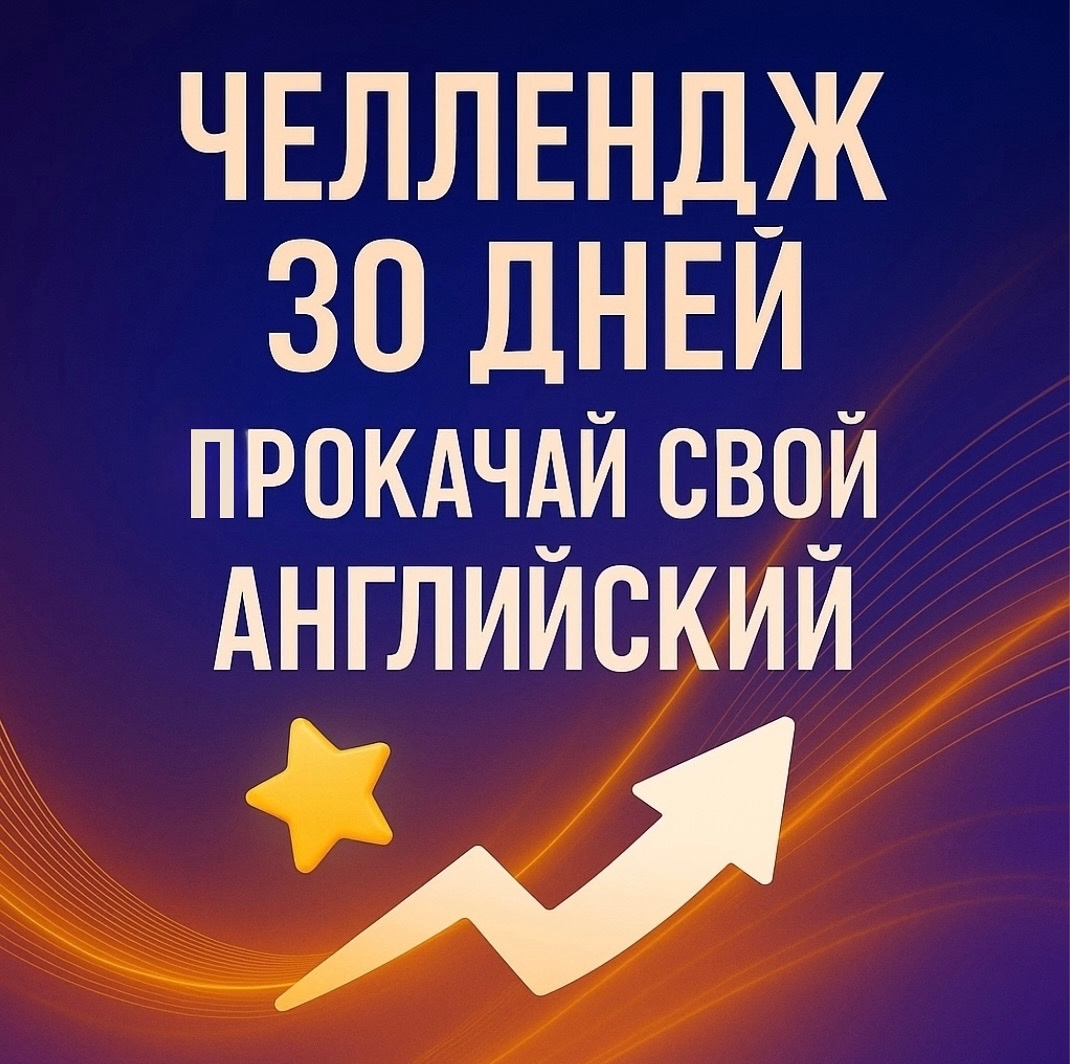 Челлендж 30 дней — прокачай свой английский